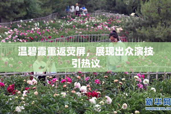 温碧霞重返荧屏，展现出众演技引热议