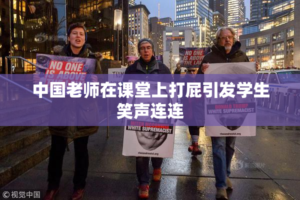 中国老师在课堂上打屁引发学生笑声连连