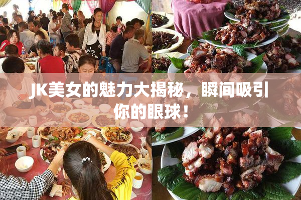 JK美女的魅力大揭秘，瞬间吸引你的眼球！