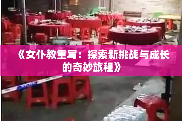 《女仆教重写：探索新挑战与成长的奇妙旅程》