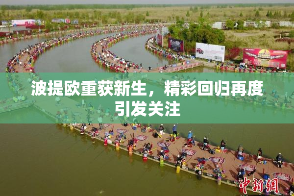 波提欧重获新生，精彩回归再度引发关注