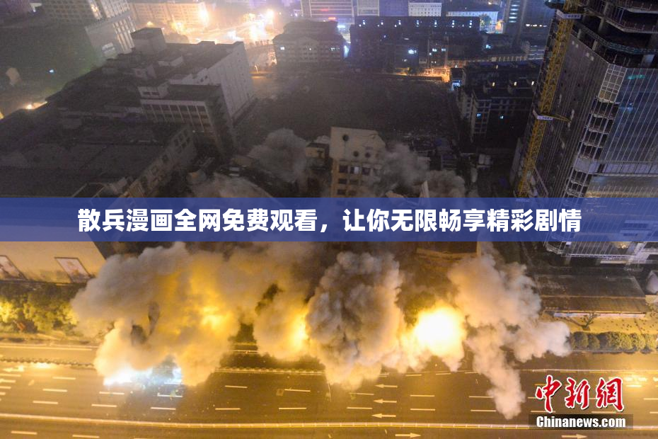 散兵漫画全网免费观看，让你无限畅享精彩剧情