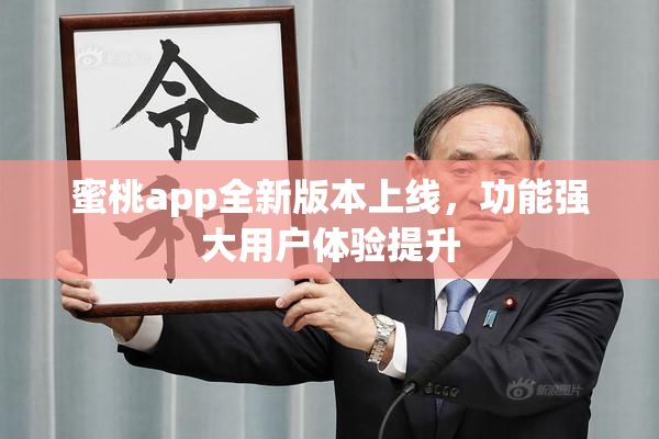 蜜桃app全新版本上线，功能强大用户体验提升