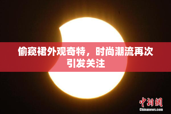 偷窥裙外观奇特，时尚潮流再次引发关注
