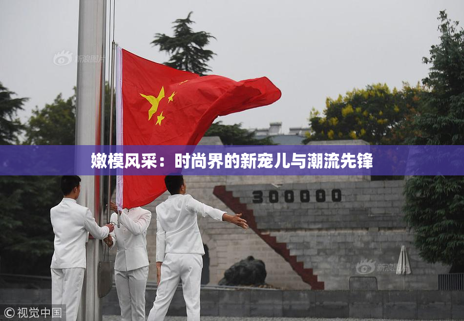 嫩模风采：时尚界的新宠儿与潮流先锋