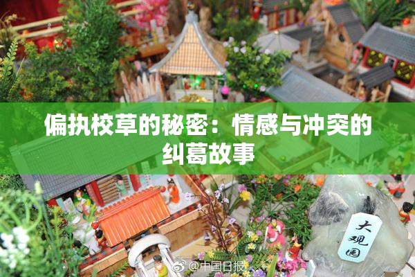 偏执校草的秘密：情感与冲突的纠葛故事