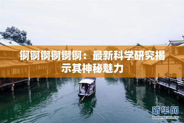 锕锕锕锕锕锕：最新科学研究揭示其神秘魅力