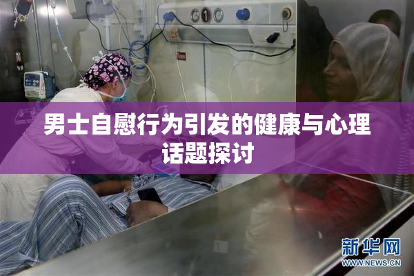 男士自慰行为引发的健康与心理话题探讨
