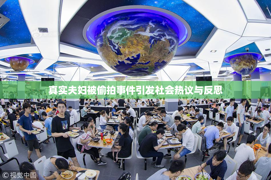 真实夫妇被偷拍事件引发社会热议与反思