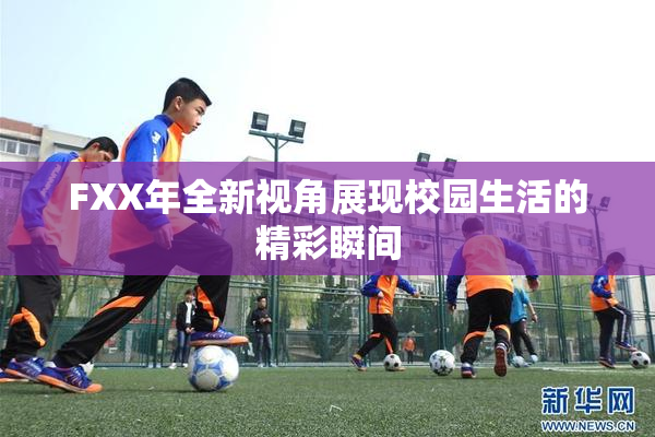 FXX年全新视角展现校园生活的精彩瞬间
