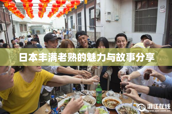 日本丰满老熟的魅力与故事分享