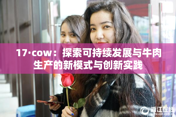 17·cow：探索可持续发展与牛肉生产的新模式与创新实践