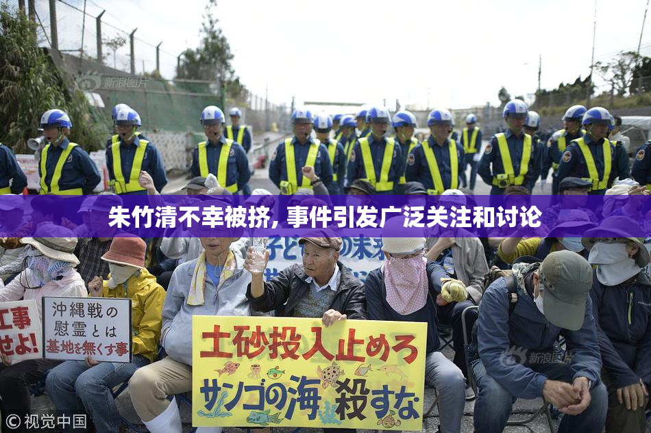 朱竹清不幸被挤, 事件引发广泛关注和讨论