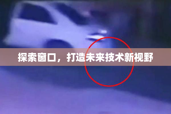 探索窗口，打造未来技术新视野