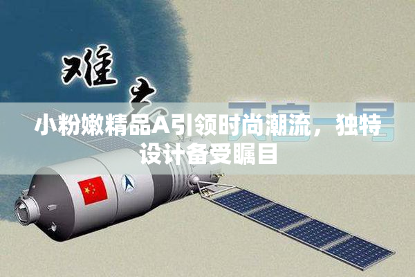 小粉嫩精品A引领时尚潮流，独特设计备受瞩目