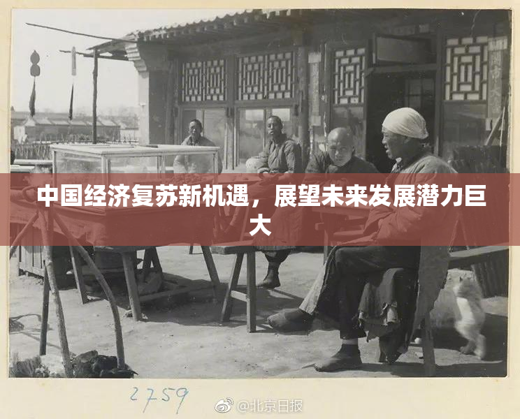 中国经济复苏新机遇，展望未来发展潜力巨大