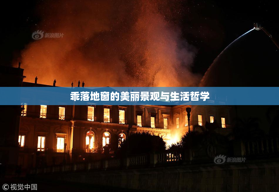 乖落地窗的美丽景观与生活哲学