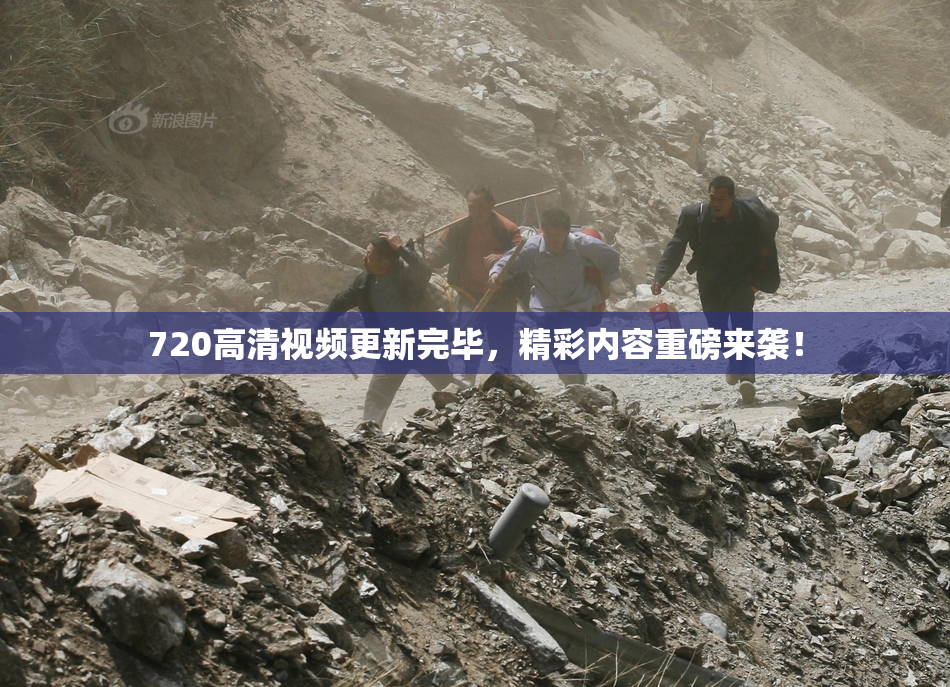 720高清视频更新完毕，精彩内容重磅来袭！