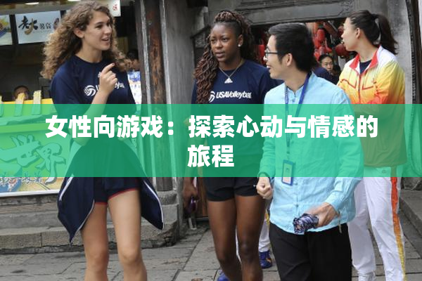 女性向游戏：探索心动与情感的旅程