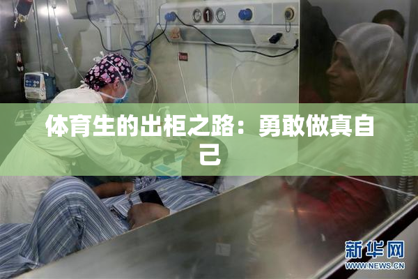 体育生的出柜之路：勇敢做真自己