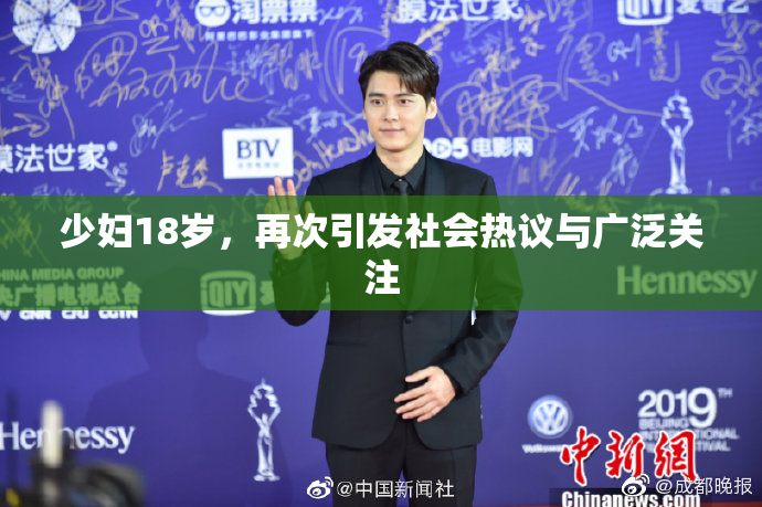 少妇18岁，再次引发社会热议与广泛关注