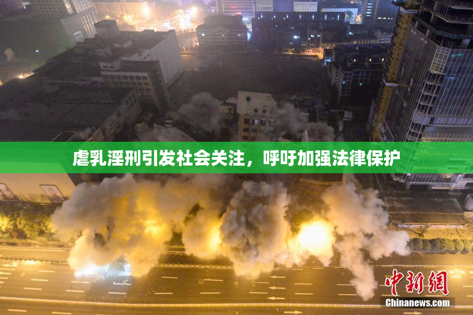虐乳淫刑引发社会关注，呼吁加强法律保护