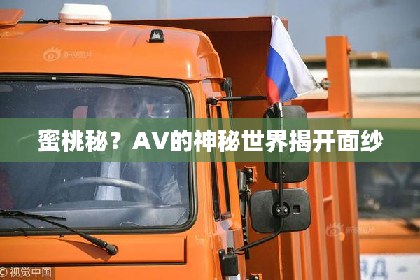 蜜桃秘？AV的神秘世界揭开面纱
