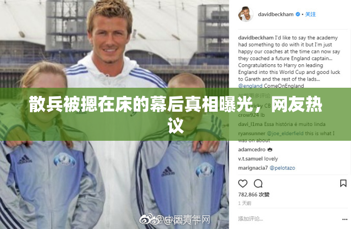 散兵被摁在床的幕后真相曝光，网友热议