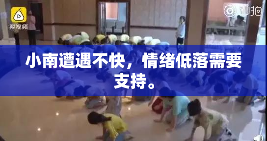 小南遭遇不快，情绪低落需要支持。