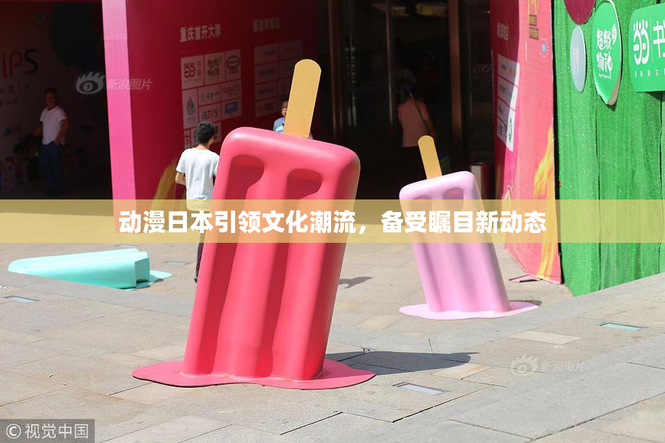 动漫日本引领文化潮流，备受瞩目新动态