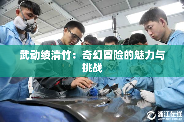 武动绫清竹：奇幻冒险的魅力与挑战