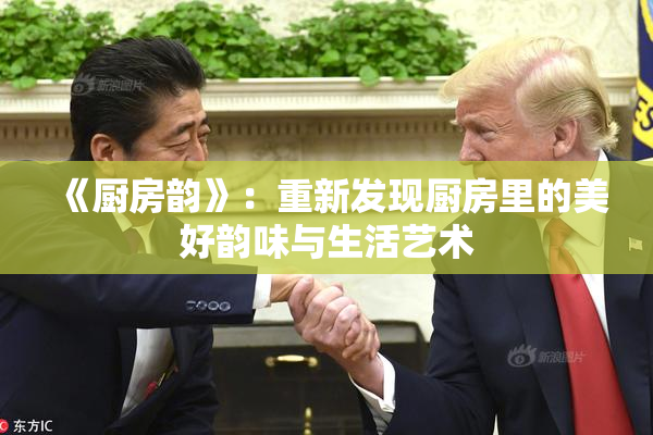 《厨房韵》：重新发现厨房里的美好韵味与生活艺术