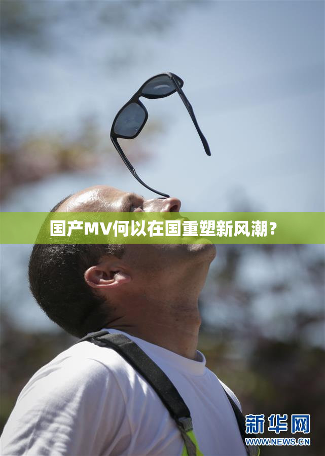 国产MV何以在国重塑新风潮？