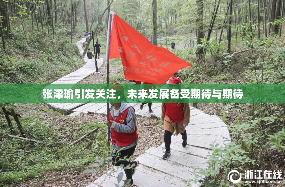 张津瑜引发关注，未来发展备受期待与期待