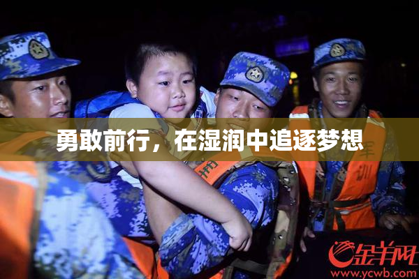 勇敢前行，在湿润中追逐梦想
