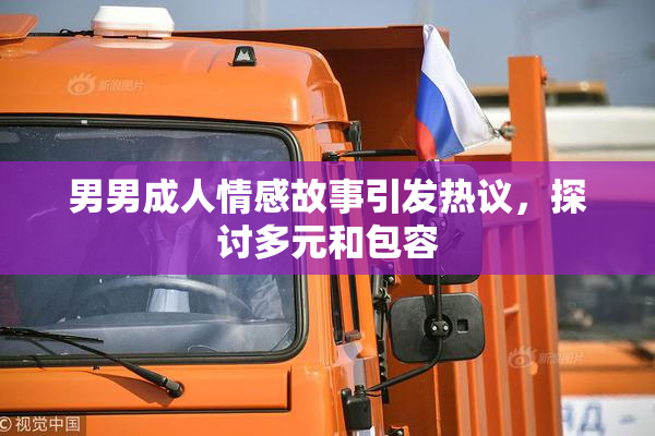男男成人情感故事引发热议，探讨多元和包容