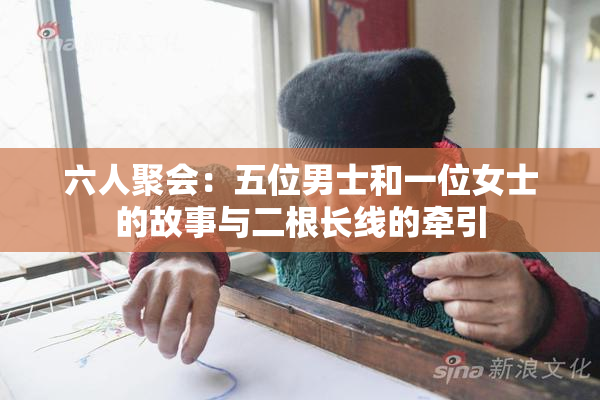六人聚会：五位男士和一位女士的故事与二根长线的牵引