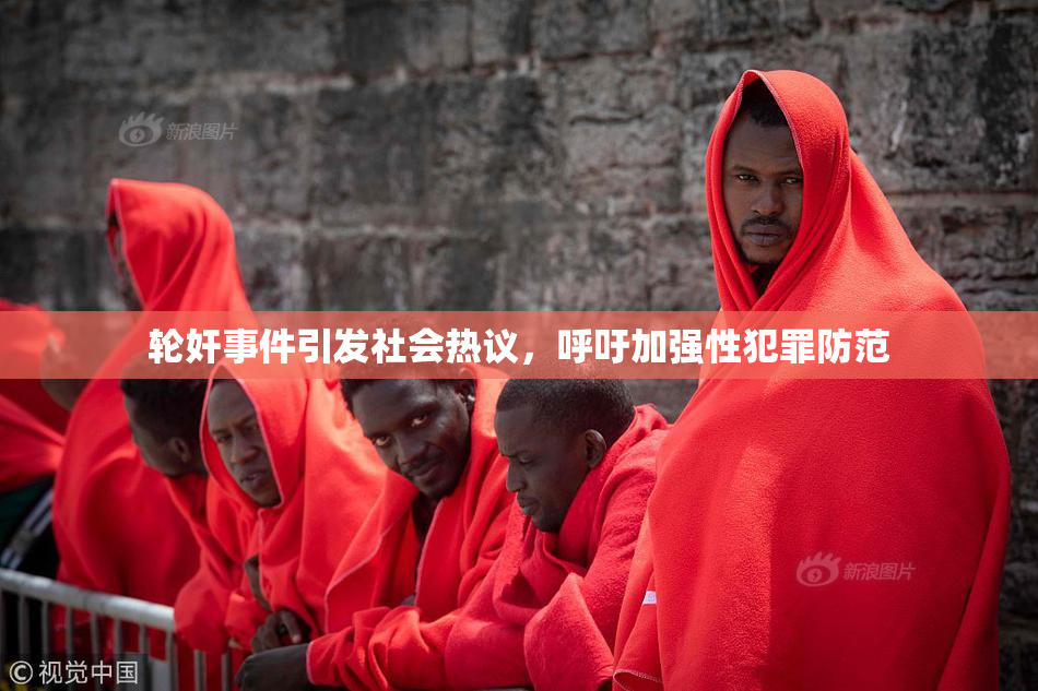 轮奸事件引发社会热议，呼吁加强性犯罪防范