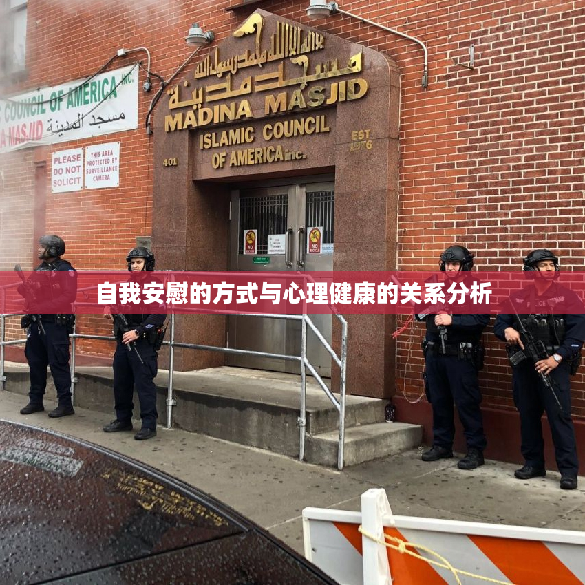 自我安慰的方式与心理健康的关系分析
