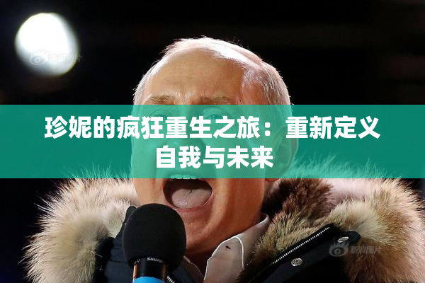 珍妮的疯狂重生之旅：重新定义自我与未来