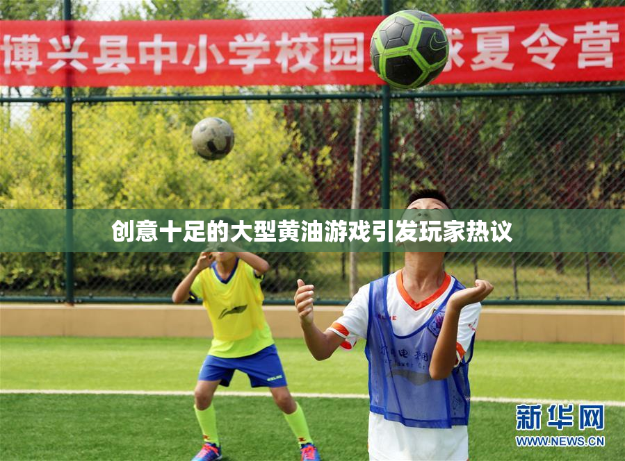 创意十足的大型黄油游戏引发玩家热议