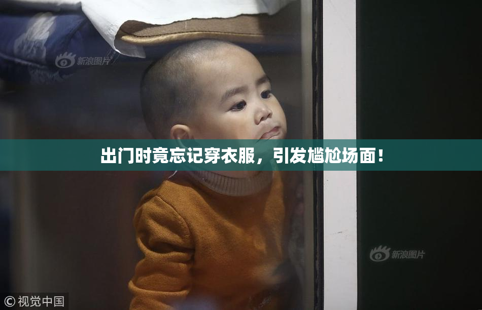出门时竟忘记穿衣服，引发尴尬场面！