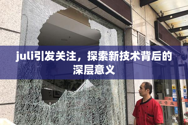 juli引发关注，探索新技术背后的深层意义