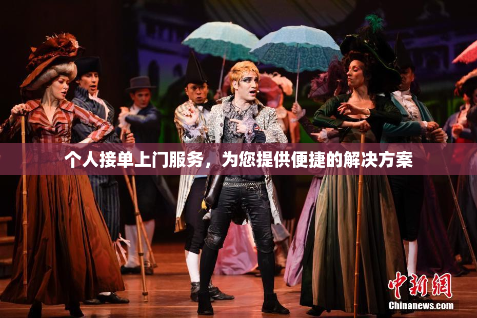 个人接单上门服务，为您提供便捷的解决方案