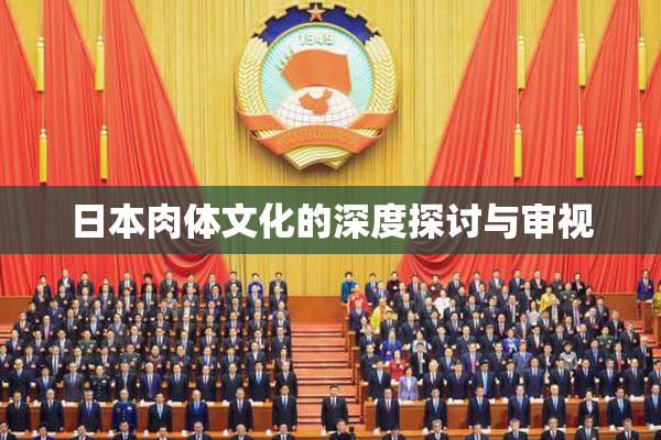 日本肉体文化的深度探讨与审视
