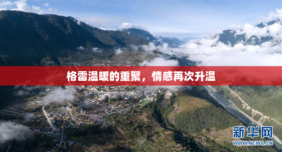格雷温暖的重聚，情感再次升温