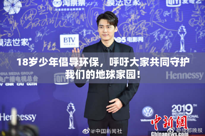 18岁少年倡导环保，呼吁大家共同守护我们的地球家园！