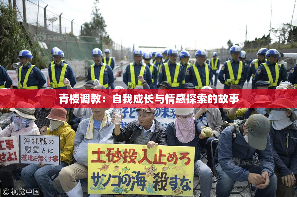 青楼调教：自我成长与情感探索的故事