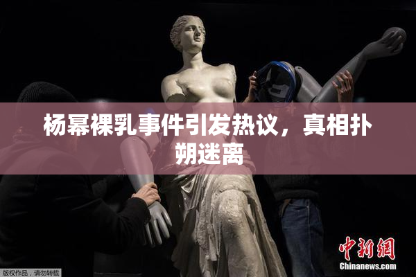 杨幂裸乳事件引发热议，真相扑朔迷离