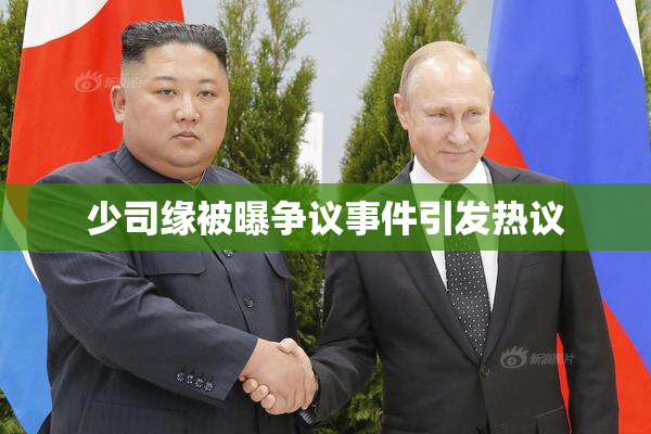 少司缘被曝争议事件引发热议
